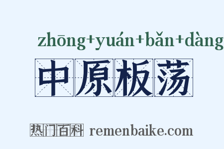 中原板荡是什么意思的图片
